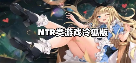 NTR类游戏冷狐版