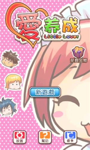 爱养成安卓版图4