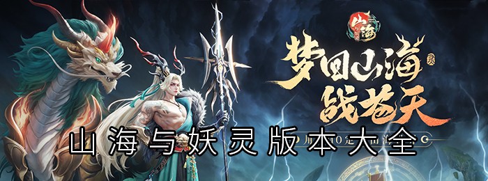 山海与妖灵版本大全