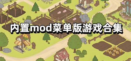 内置mod菜单版游戏合集