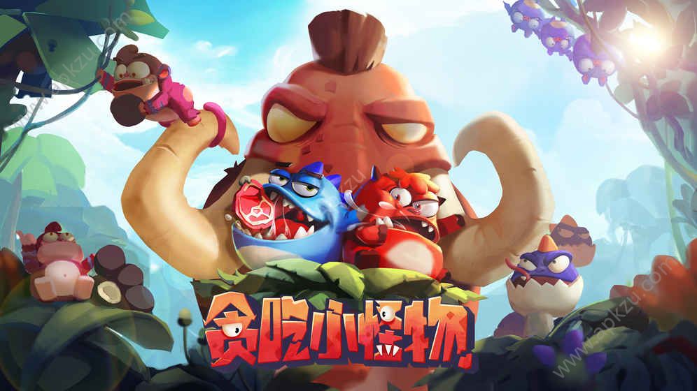 贪吃小怪物手游官网唯一正版下载  v1.1.2图3
