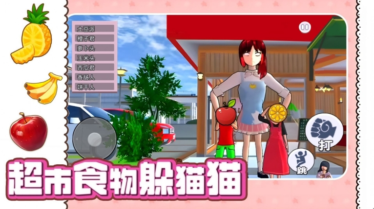 超市食物躲猫猫安卓版图2