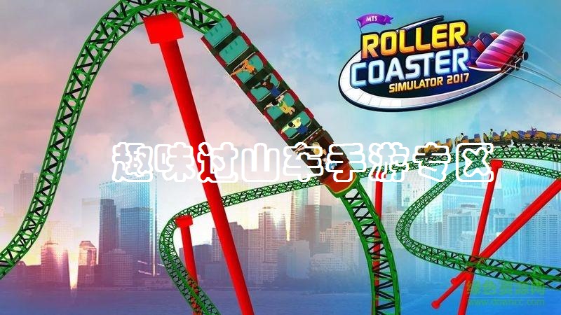 趣味过山车手游专区