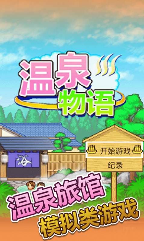 开罗暖暖温泉乡2中文金币版  v1.0.0图3