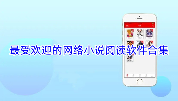 最受欢迎的网络小说阅读软件合集