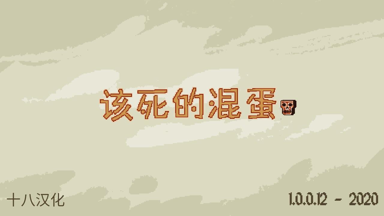 该死的混蛋2.0.3.5专区