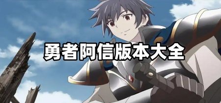 勇者阿信版本大全