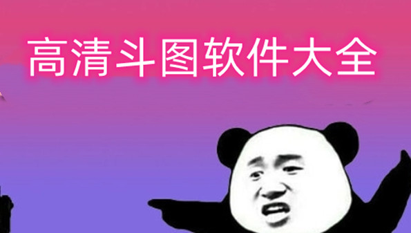 高清斗图软件大全