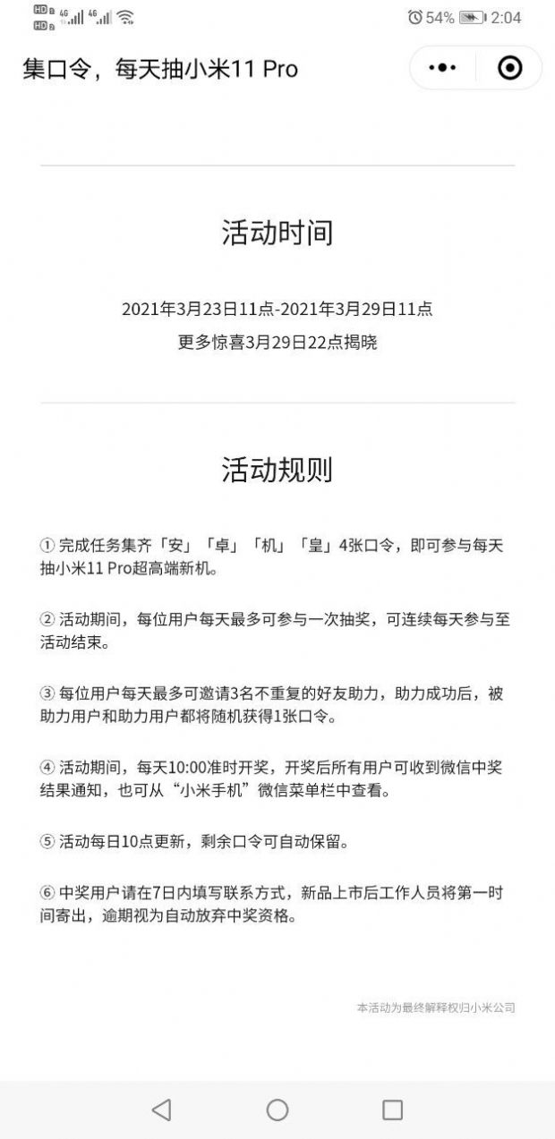 集口令每天抽小米11pro活动地址图2