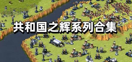 共和国之辉系列合集