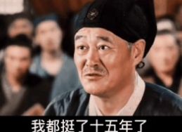 我都挺了15年了我要找老婆我挺不住了表情包图2