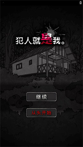 犯人就是我1图1