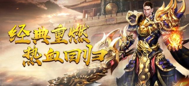 成龙热血传奇高爆版手游官网下载安装  v1.2.0图2