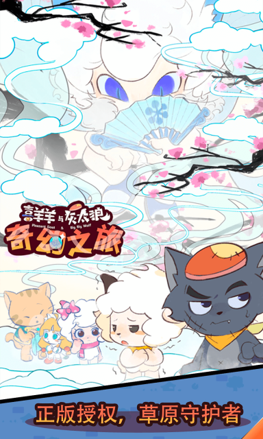 喜羊羊与灰太狼奇幻之旅2025最新版图4