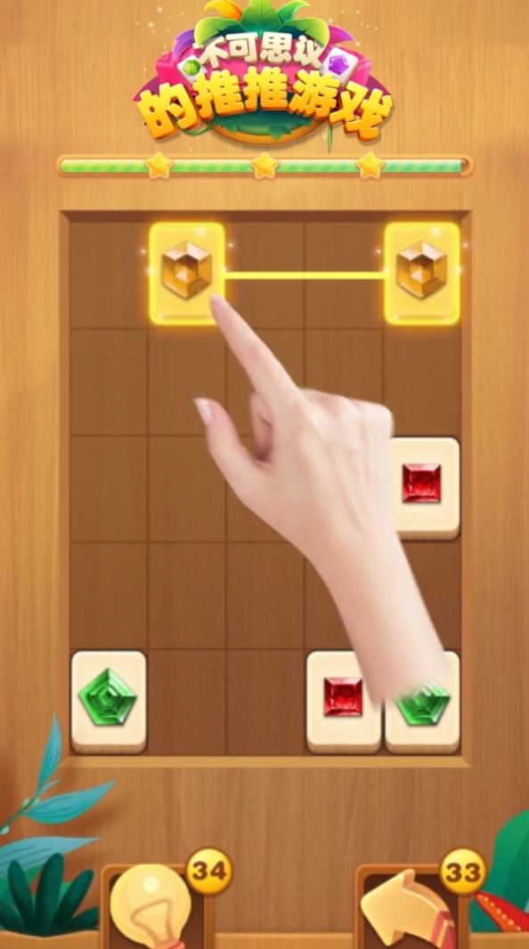 不可思议的推推游戏图1