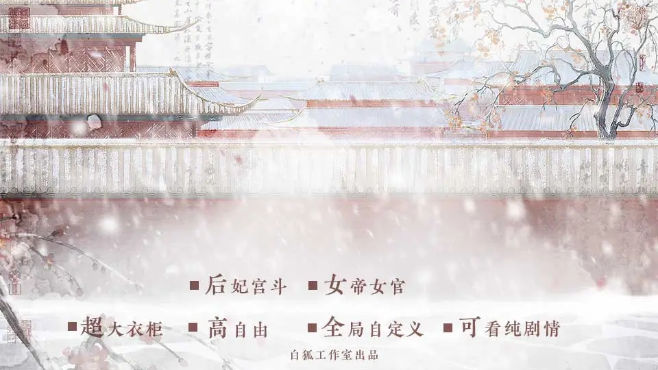 为妃作宰橙光最新版游戏  v1.0.8图1