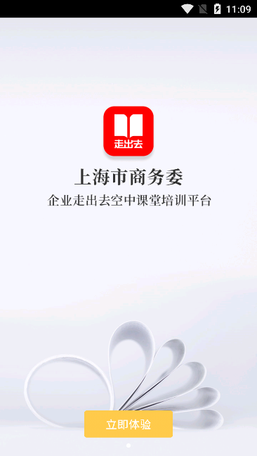 走出去空中课堂app官方手机版  v3.0图2