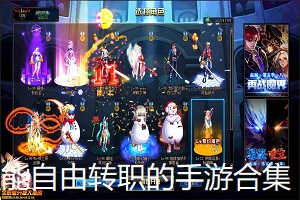 能自由转职的手游合集
