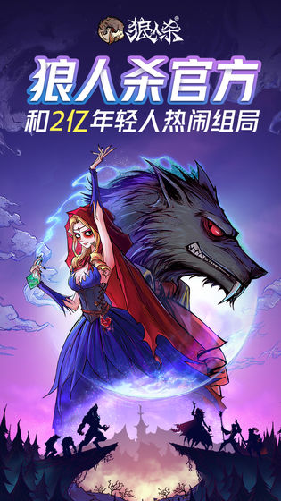 跑跑狼人杀官方图1