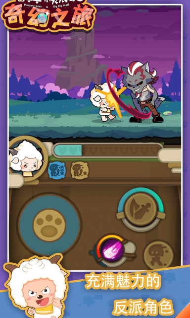 喜羊羊与灰太狼奇幻之旅2025最新版图2