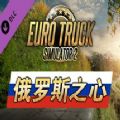 欧洲卡车模拟2俄罗斯之心dlc最新安卓版  v1.0