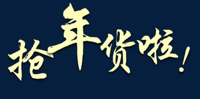 2022年货抢购软件合集