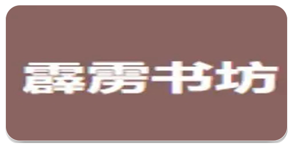 霹雳书坊版本大全