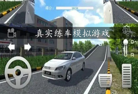真实练车模拟游戏合集