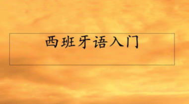 西班牙语入门软件推荐合集