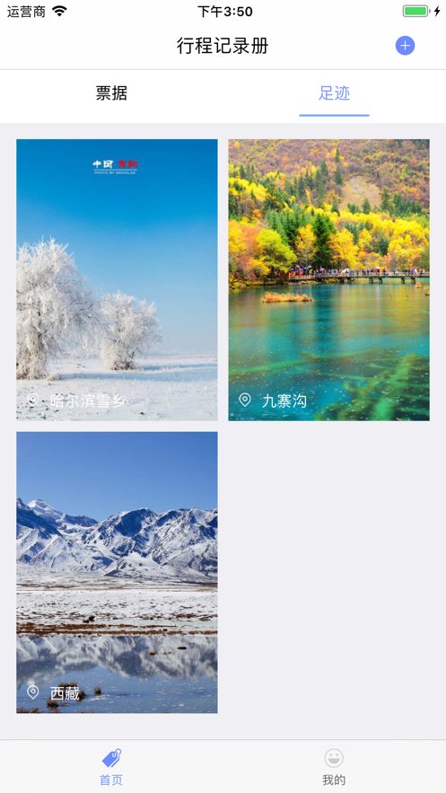 旅程美记app官方苹果版下载  v1.0图3