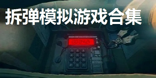 拆弹模拟游戏合集