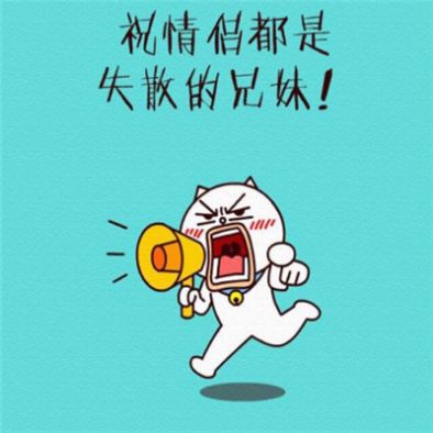 七夕单身狗头像组团用图3