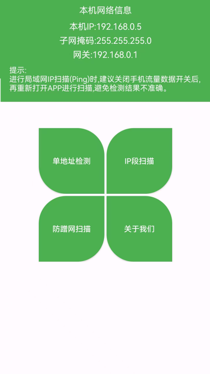 局域网IP扫描安卓版图1