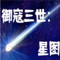 御寇三世星图游戏手机版  v1.0