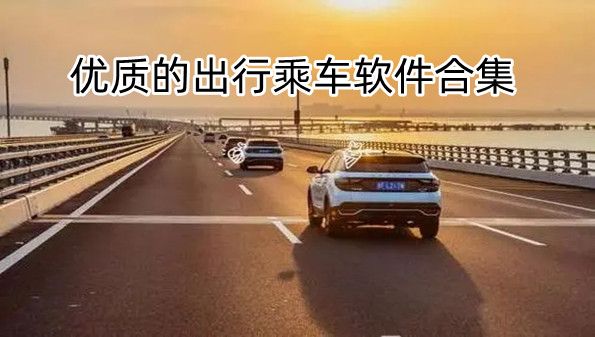 优质的出行乘车软件合集