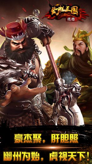 幻想三国传奇手机正式版下载图片1