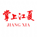 掌上江夏app