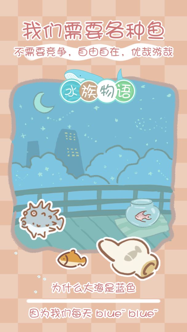 水族物语游戏安卓版  v3.0图3