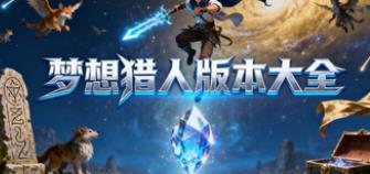 梦想猎人版本大全