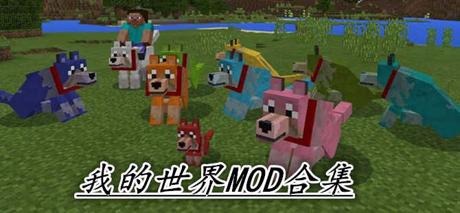 我的世界mod合集
