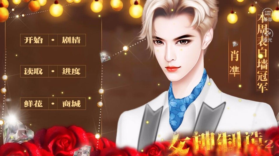 女神制造2肖线攻略完整安卓版  v1.0图3