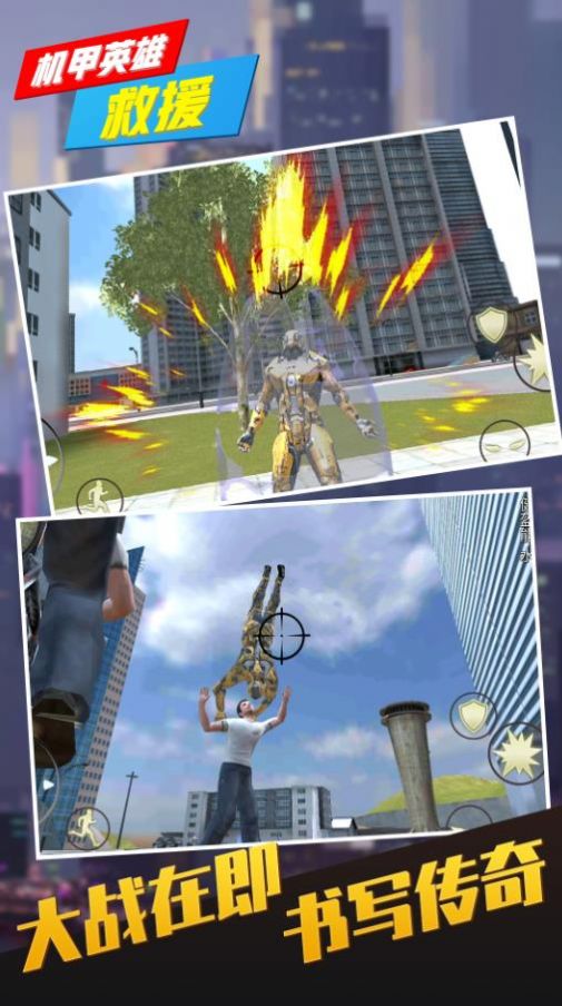 机甲英雄救援图1