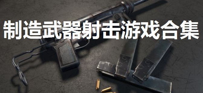制造武器射击游戏合集