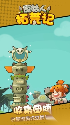 原始人拓荒记图2