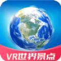 vr世界景点app手机版下载  v2.1.19