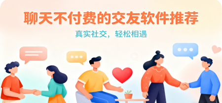 聊天不付费的交友软件推荐