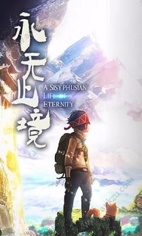 永无止境安卓版图2