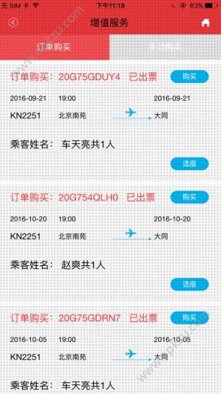 中国联航APP官方最新版下载  v4.0.4图4