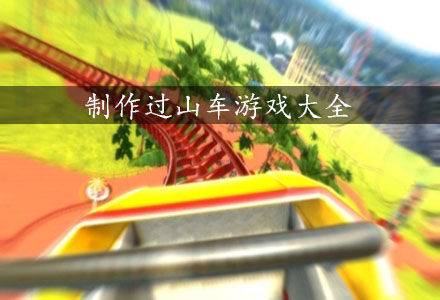 过山车游戏合集