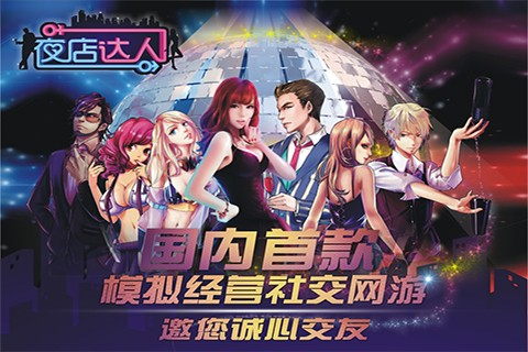 夜店达人免费版图2
